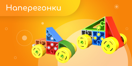 Наперегонки!