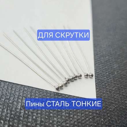 Пины с шариком, сталь, тонкие, идеальны для скрутки петель, цена за 10 шт