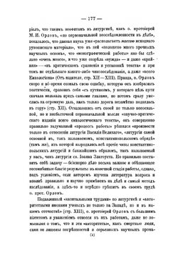 Отзыв о сочинении М. И. Орлова «Литургия святого Василия Великого» | А.А. Дмитриевский