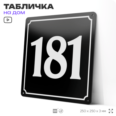 Адресная табличка с номером дома 181, на фасад и забор, черная, 25х25 см, Айдентика Технолоджи