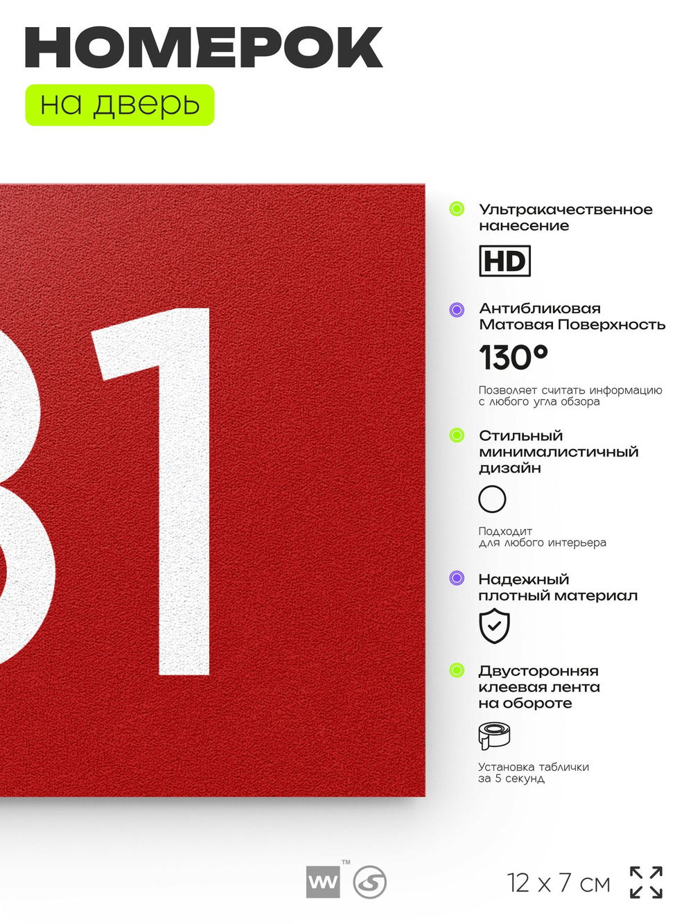 Номер на дверь 131, табличка на дверь для офиса, квартиры, кабинета, аудитории, склада, красная 120х70 мм, Айдентика Технолоджи