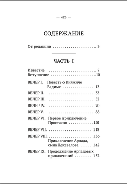 Вечерние часы, или сказки славян древлянских (1-2 части). Левшин В.