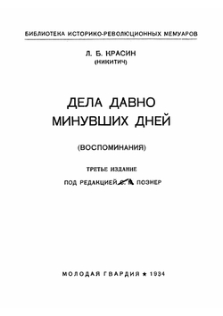 Дела давно минувших дней | Красин Леонид Борисович