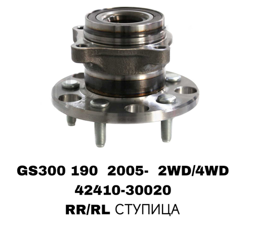 ПОДШИПНИКИ GS300 190 2005- 2WD/4WD