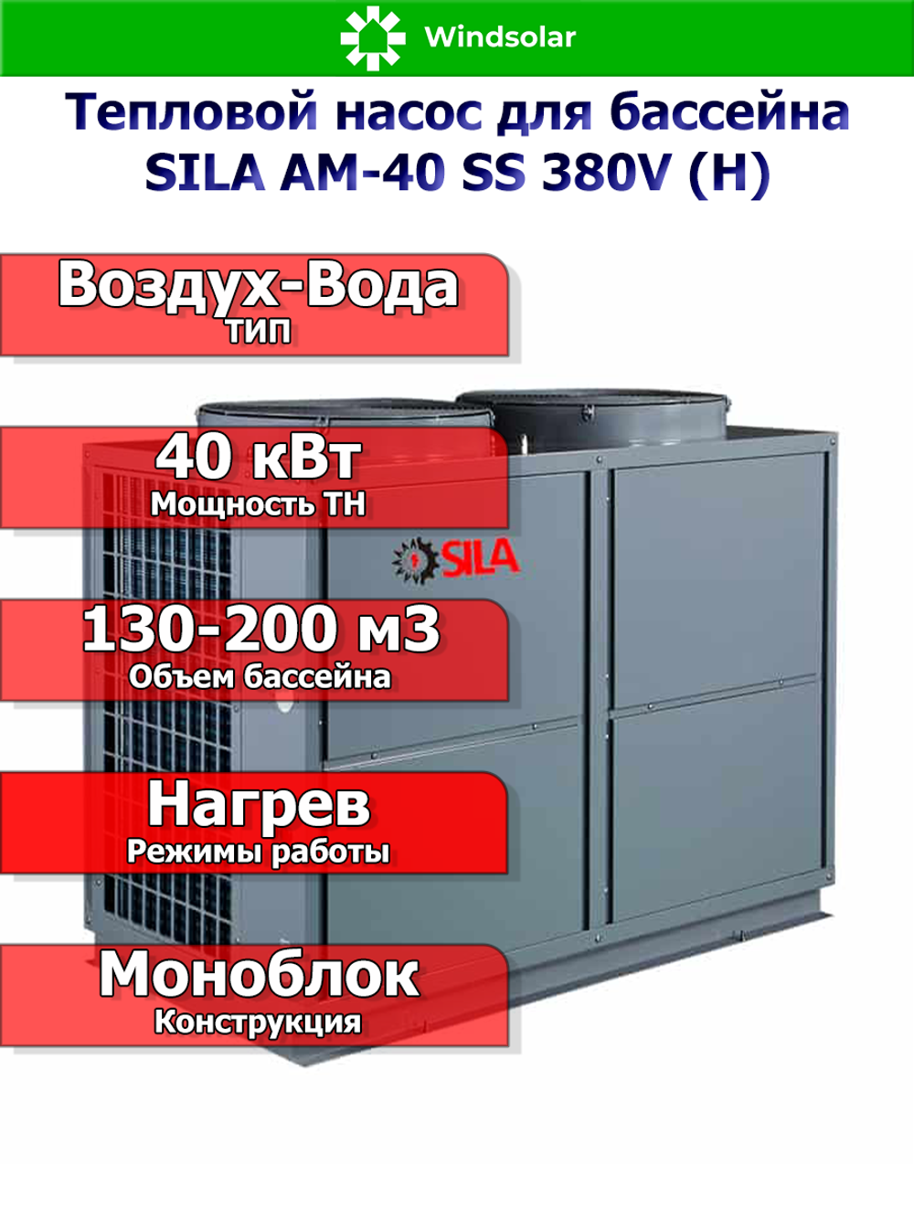 Тепловой насос для бассейна SILA AM-40 SS 380V (H) 40 кВт / 130-200 м3