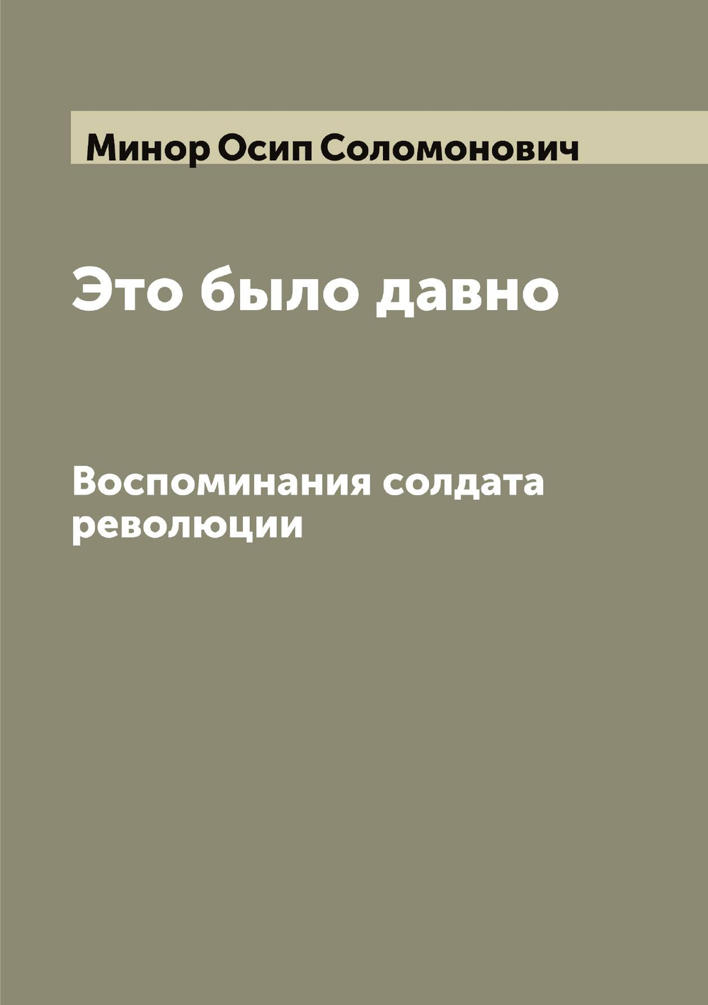 Это было давно. Воспоминания солдата революции | Минор Осип Соломонович