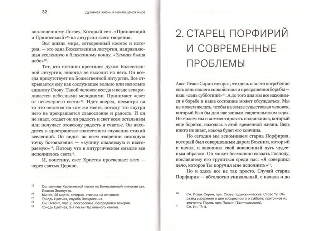 Духовная жизнь в меняющемся мире. 12 слов о спасении. Архимандрит Василий (Гондикакис)
