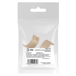 Соединитель ЭРА C-KK-30-13-B на стык для полукруглого кабель-канала бежевый 30х13мм 2шт/комплект | Кабель-канал полукруглый