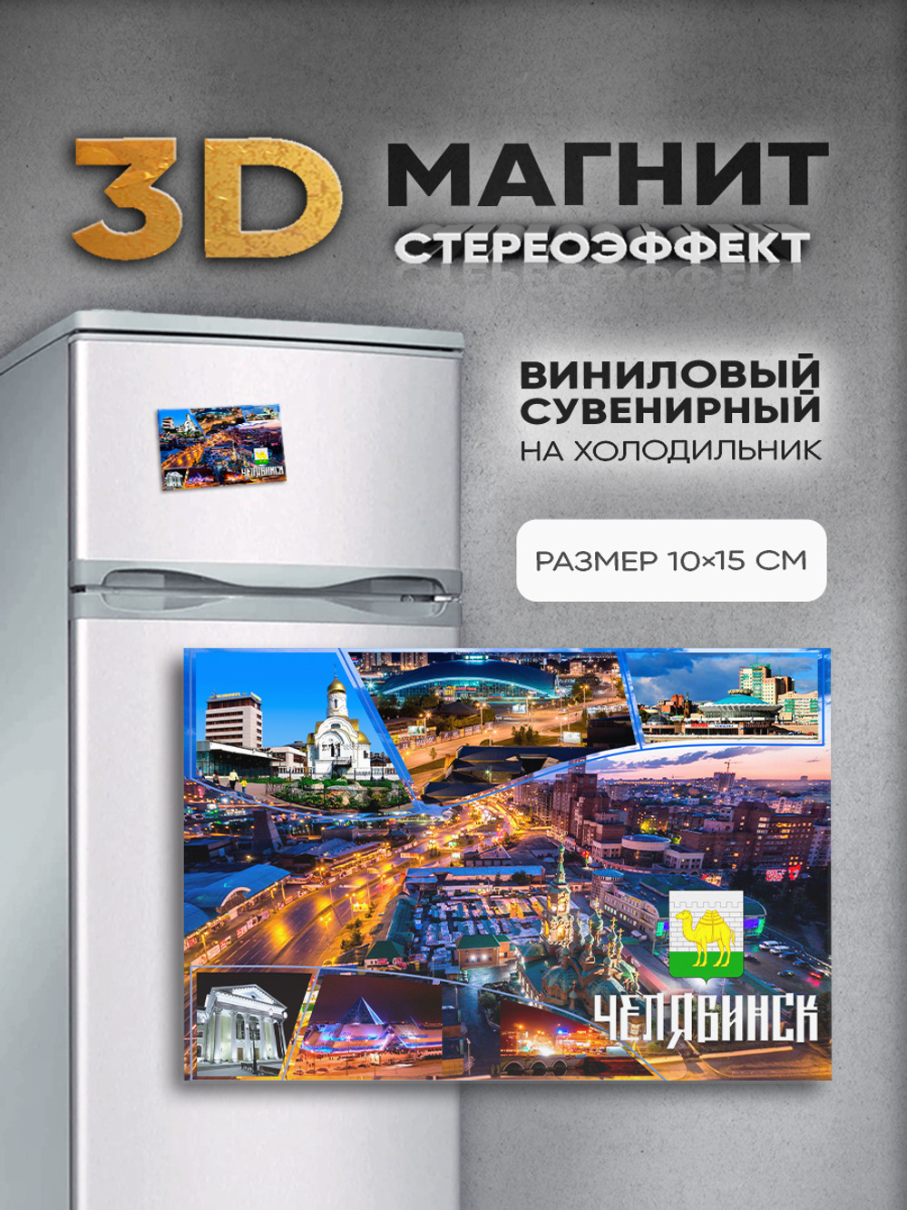 Стереомагнит с 3D-эффектом "Челябинск"