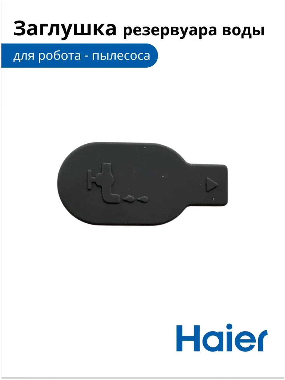 Заглушка резервуара воды робота - пылесоса 0530075899-01  (0530075825 ) Haier