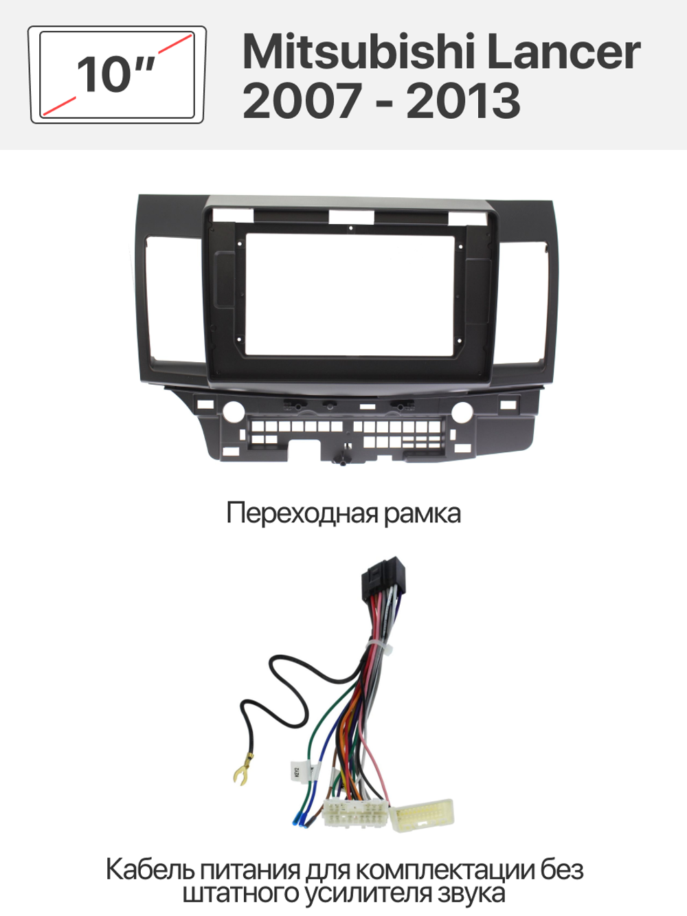 Переходная рамка и комплект проводов для Mitsubishi Lancer 2007 - 2013