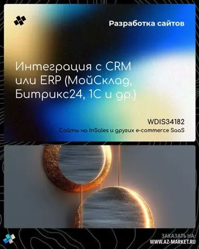 Интеграция с CRM или ERP (МойСклад, Битрикс24, 1С и др.)