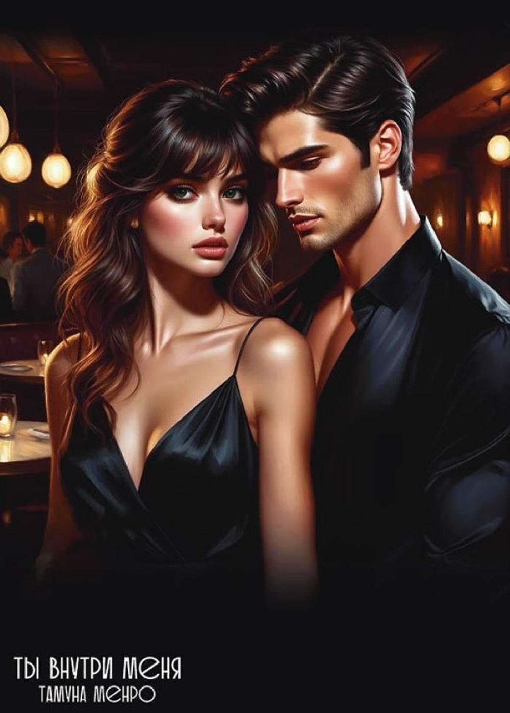 "На бешеной скорости" и "Ты внутри меня". Комплект из двух книг Тамуны Менро + 4 открытки в подарок