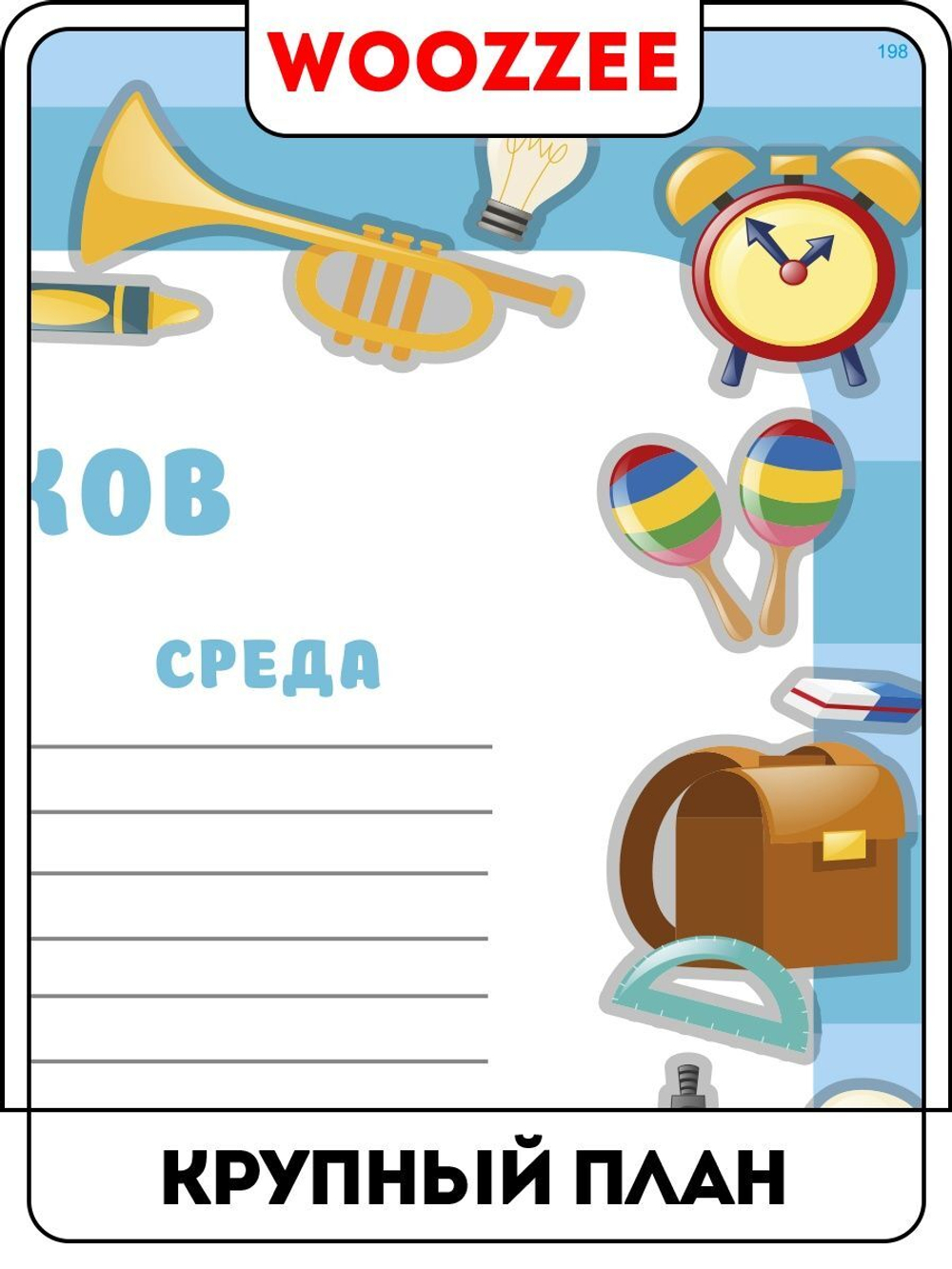 Расписание уроков "Школьное"