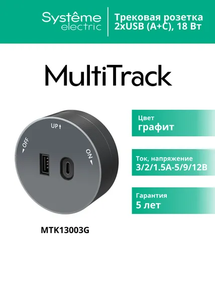 MULTITRACK Розетка 2хUSB (тип А+С) 18 Вт, 5 В/3 А ГРАФИТ