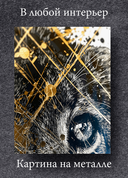 Картина на стену на металле от MetallSubArt