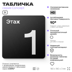 Табличка Этаж 1, на дверь и стену, навигационная и информационная, серия CONCEPT, 18х18 см, Айдентика Технолоджи