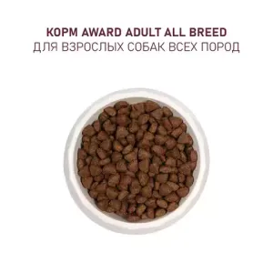 Сухой корм AWARD для взрослых собак всех пород с ягненком и индейкой с добавлением яблока и черники