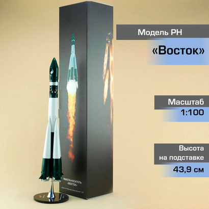 Модель Ракета-Носитель Восток, старт 12 апреля 1961г (М1:100)