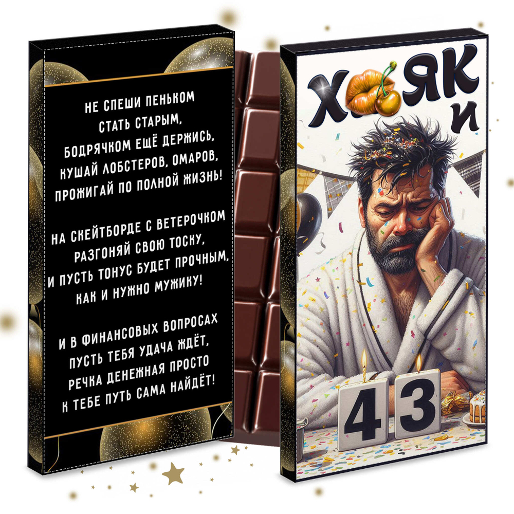 Шоколад в подарочной упаковке, С днем рождения,43года
