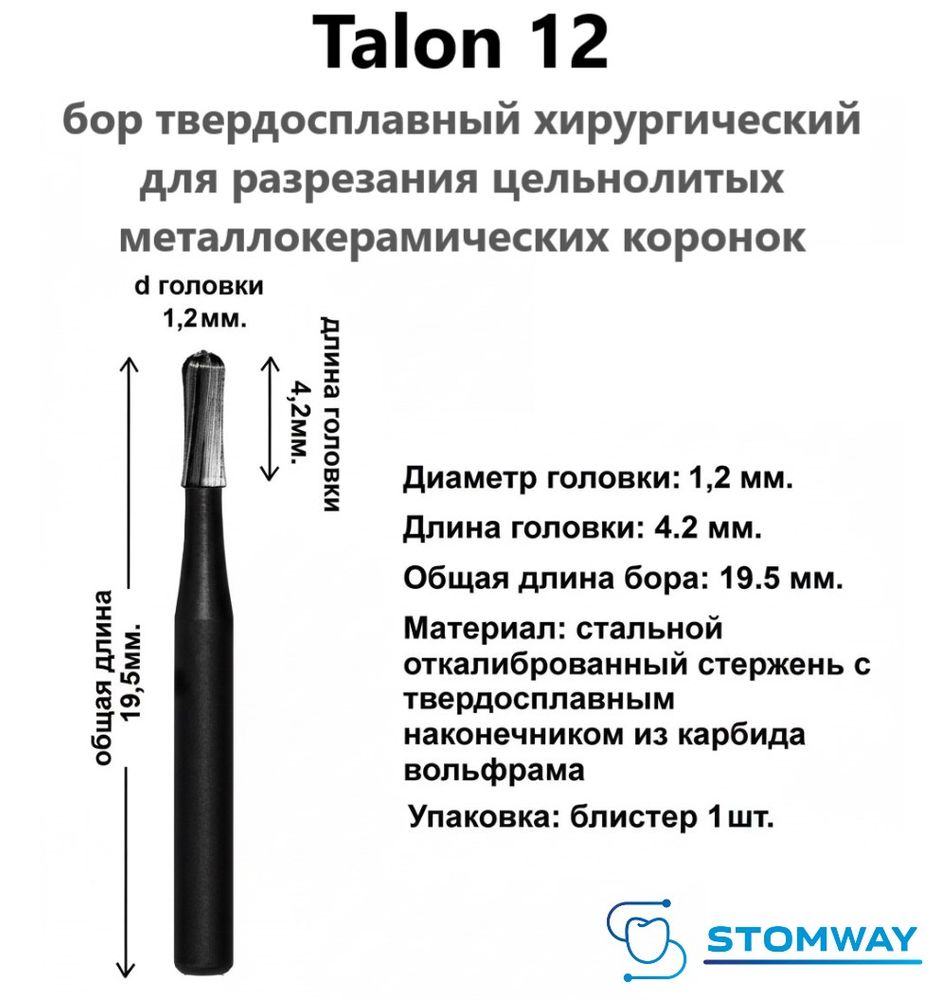 Talon 12 (1шт.) Талон 12, бор твердосплавный для разрезания коронок
