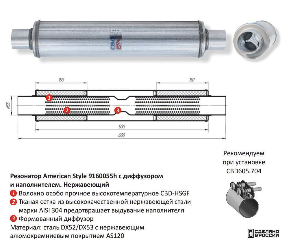 Резонатор American Style под трубу D55 с диффузором Нержавеющий CBD421009
