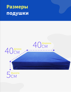 Подушка для сидения 40*40 см