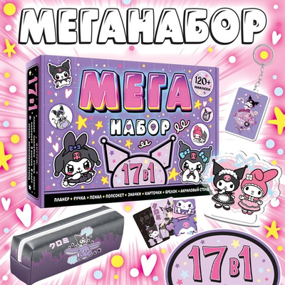 Подарочный набор 17в1 Dark Bunny