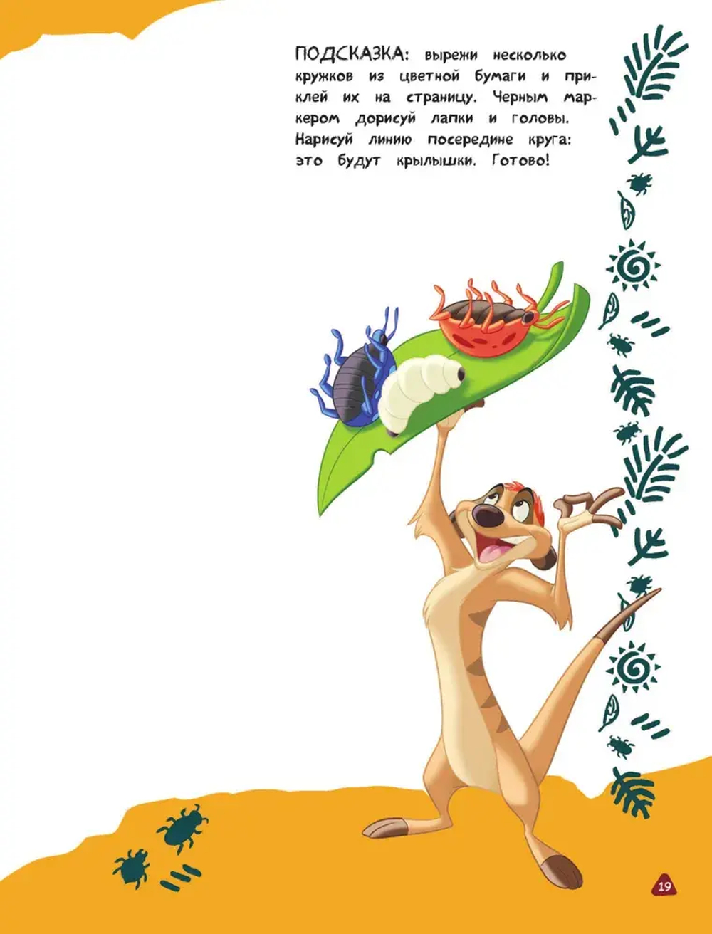 Король Лев. Большая книга дикого креатива