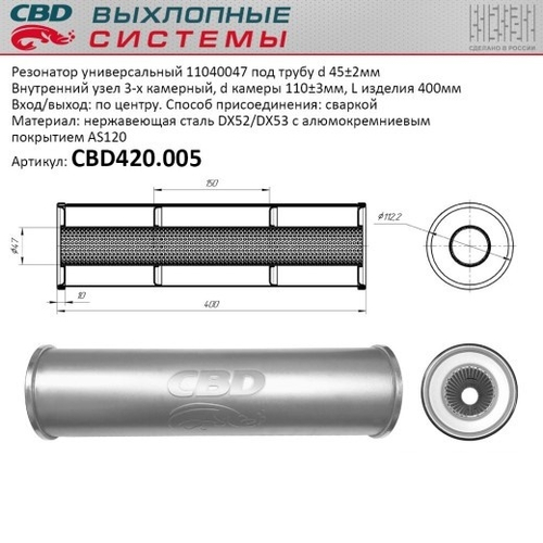 Резонатор универсальный 11040047 под трубу нерж. (CBD)