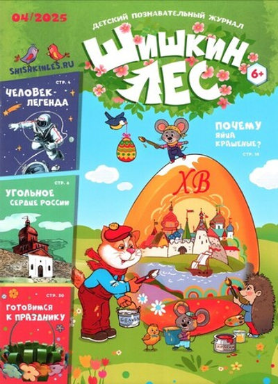 Журнал "Шишкин лес" №4 Апрель 2025 г.