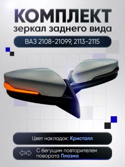 Зеркала ваз 2108-2109 2113-2115 Механика Без обогрева