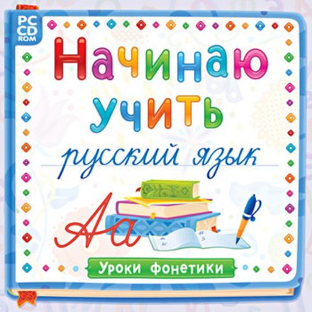 Мультимедийное издание Начинаю учить русский язык. Уроки фонетики