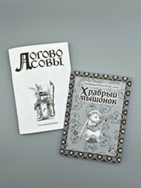 Модуль «Логово совы» для игры Mausritter и комикс «Храбрый мышонок»