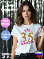 Футболка белая женская на День Рождения 35 лет