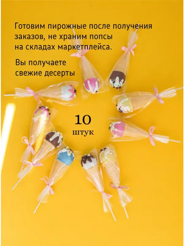 Пирожное Попс в рожке 10 штук