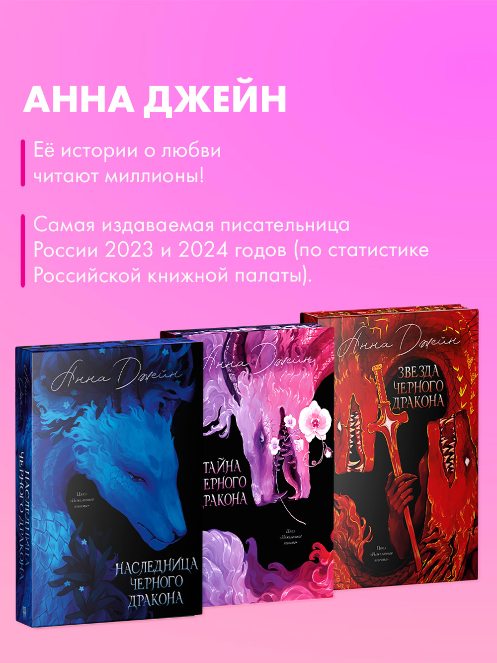 Эксклюзивная коллекция. Звезда Черного дракона