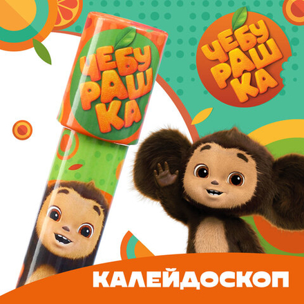 9933394 Калейдоскоп Чебурашка