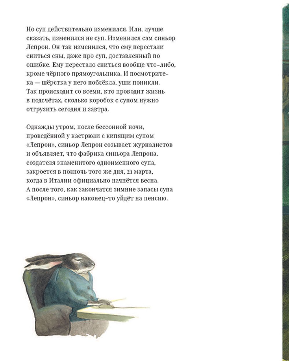 Суп синьора Лепрона