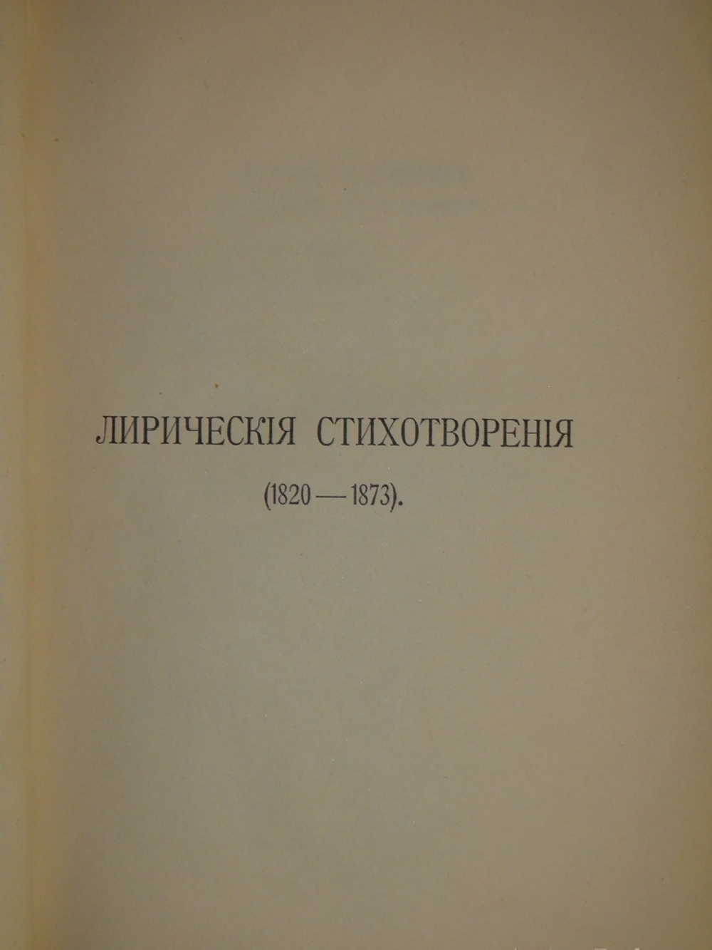 "Полное собрание сочинений Ф.И.Тютчева с критико-биографическим очерком В.Я.Брюсова, библиографическим указателем, примечаниями, вариантами, факсимиле и портретом". 1912г.