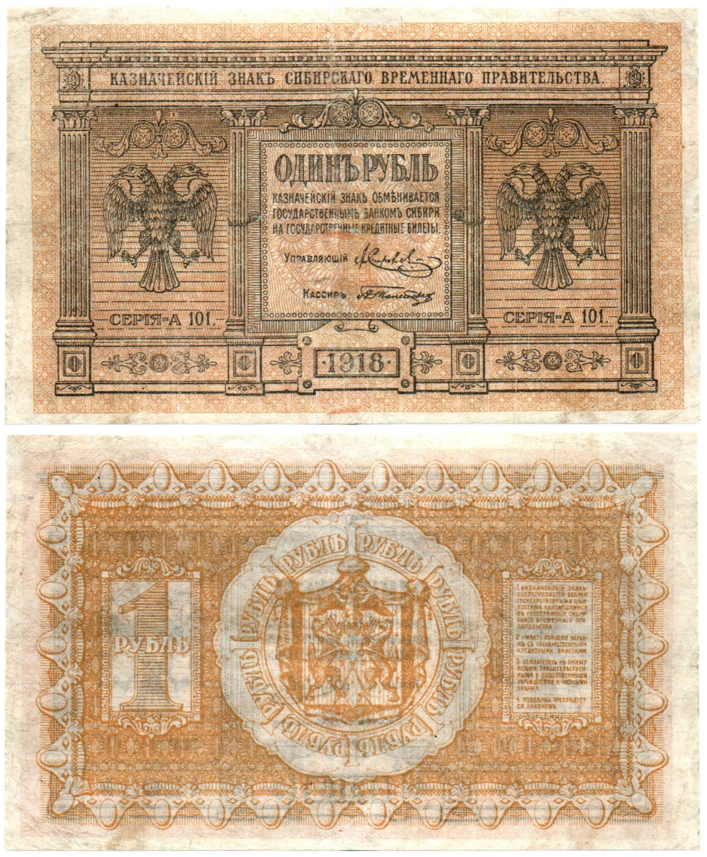 1 рубль 1918 год. Сибирское временное правительство А101