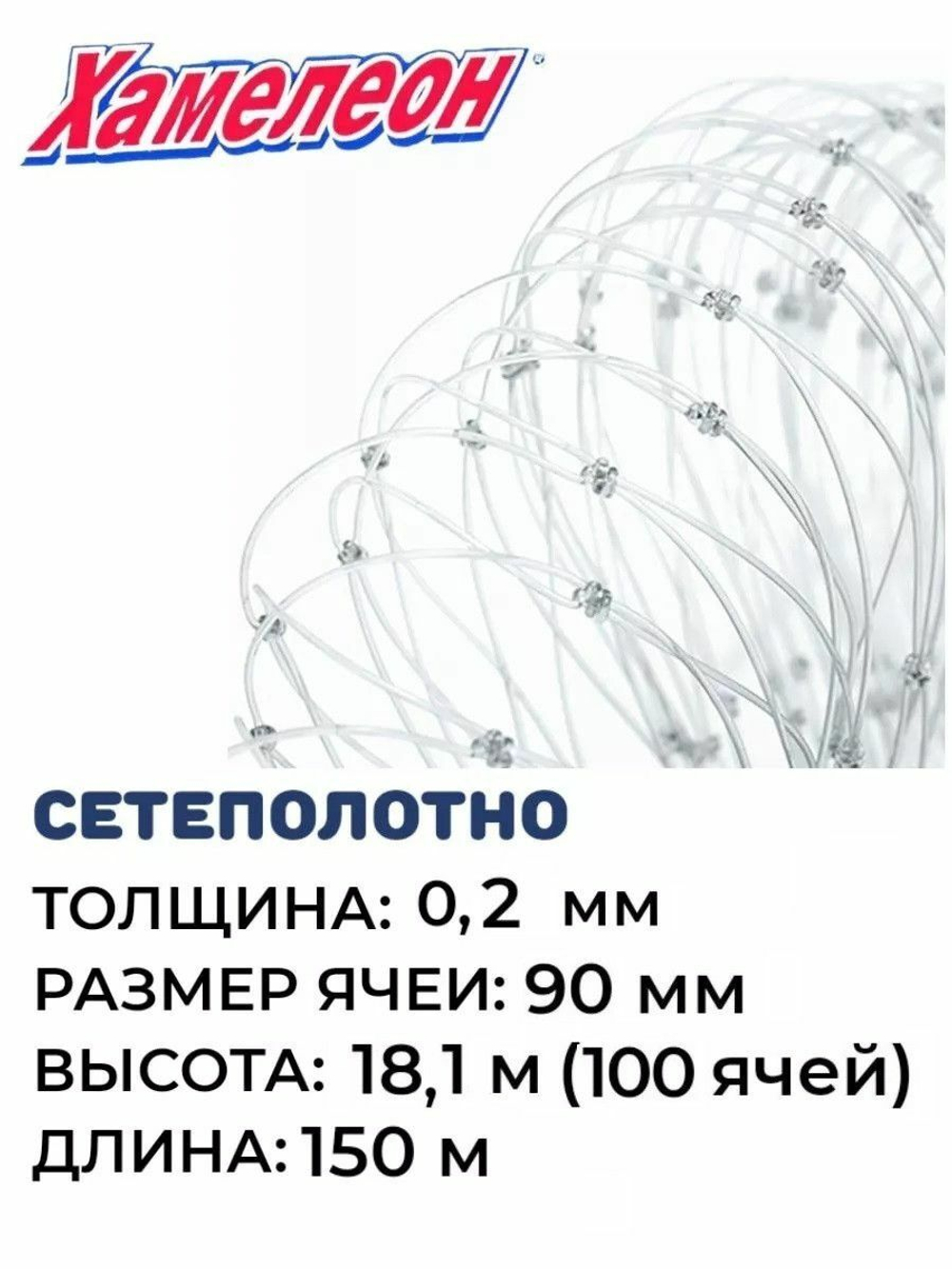 Сетеполотно леска 0,20 мм, ячея 90 мм, высота 18,1 м кукла