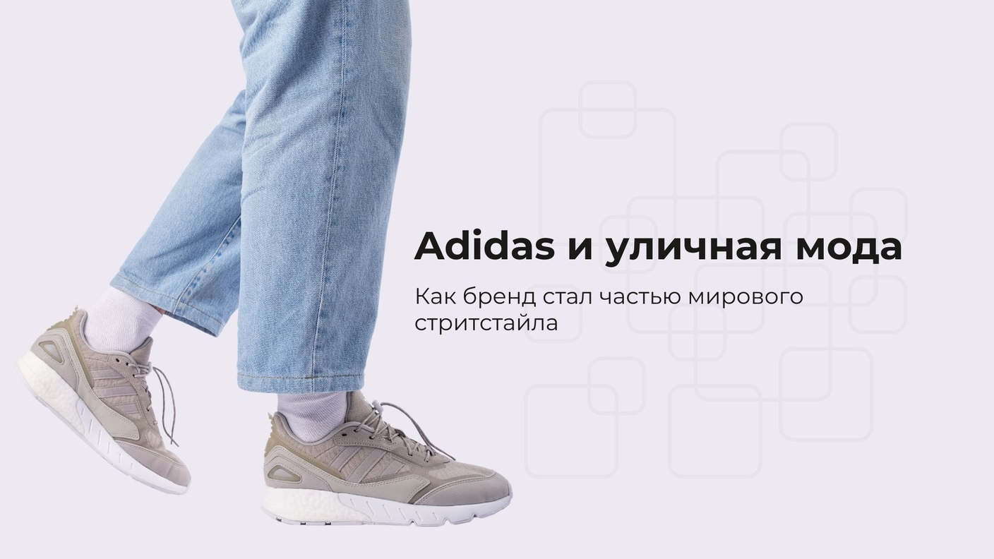 Adidas и уличная мода: путь к статусу иконы стритстайла
