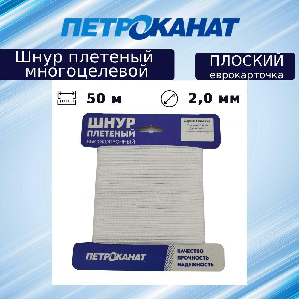 Шнур хозяйственный плоский 2,0 мм (50 м) (еврокарточка)