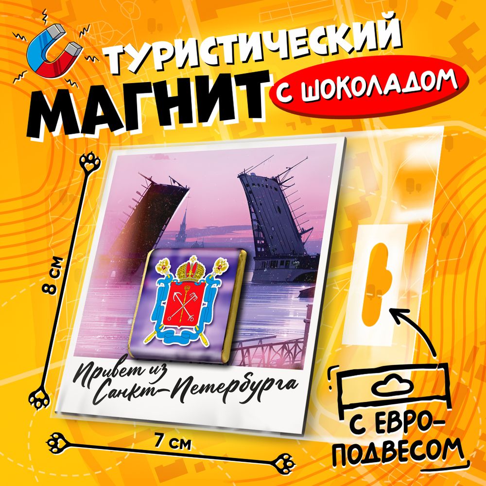 Магнитная открытка, САНКТ-ПЕТЕРБУРГ. МОСТ, молочный шоколад, 5 г., TM Prod.Art