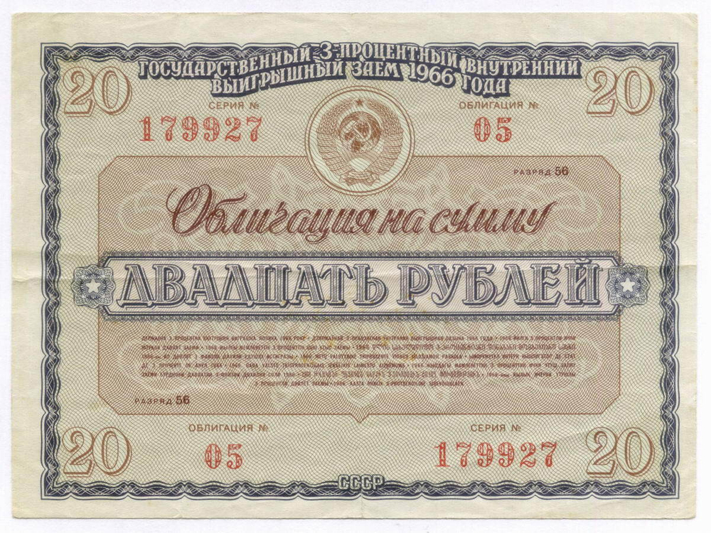 Облигация 20 рублей 1966 год. Серия № 179927. F-VF
