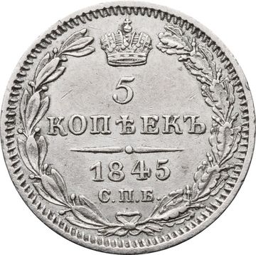 5 копеек 1845 СПБ-КБ Николай I