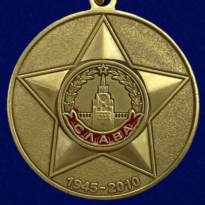 Юбилейная медаль "65 лет Победы"