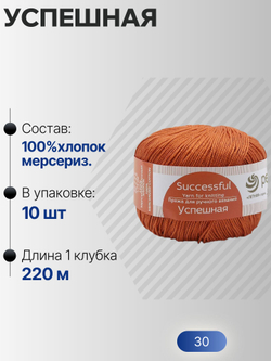 Успешная пряжа Россия ПТ 100%хлопок мерсериз 10х50г/220м (030-Св.терракот)