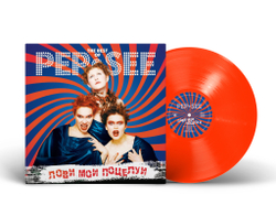 LP: Pep-See — «Лови мои поцелуи. The Best Of Pep-See» (2025) [Limited Transparent Orange Vinyl]